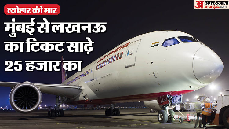 दिवाली पर यात्रा: 25,512 रुपये में बिका मुंबई से लखनऊ का हवाई टिकट, जनरल डिब्बों से घर लौट रहे हैं लोग