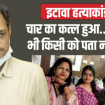 Etawah Murder Case: मकान में सो रहे थे 14 लोग…किसी ने नहीं सुनी चीत्कार; कत्ल के बाद मुकेश ने किया था ये काम