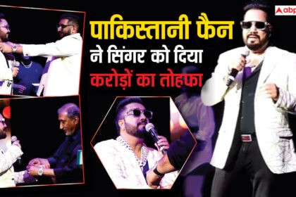 डायमंड रिंग, गोल्ड चेन और ब्रांडेड घड़ी, पाकिस्तानी फैन ने मीका सिंह पर लुटाया करोड़ों का खजाना