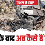 संभल बवाल: हिंसा प्रभावित इलाकों में कर्फ्यू जैसे हालात; सपा सांसद और विधायक के बेटे पर FIR, कुल 2500 पर