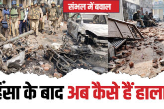संभल बवाल: हिंसा प्रभावित इलाकों में कर्फ्यू जैसे हालात; सपा सांसद और विधायक के बेटे पर FIR, कुल 2500 पर