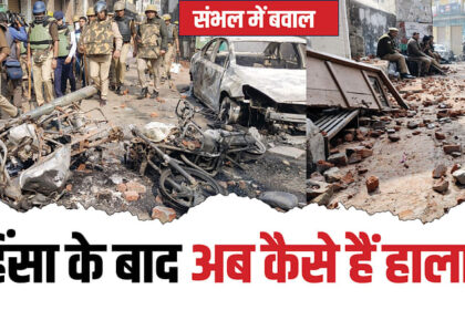 संभल बवाल: हिंसा प्रभावित इलाकों में कर्फ्यू जैसे हालात; सपा सांसद और विधायक के बेटे पर FIR, कुल 2500 पर