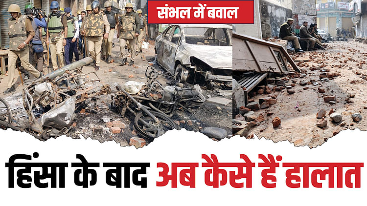 संभल बवाल: हिंसा प्रभावित इलाकों में कर्फ्यू जैसे हालात; सपा सांसद और विधायक के बेटे पर FIR, कुल 2500 पर