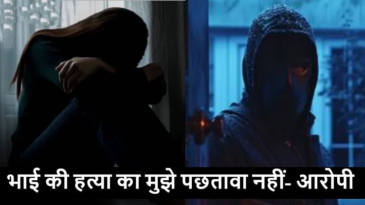 UP: ‘नशे में दरिंदा बन जाता था बड़ा भाई, पत्नी से करता था दुष्कर्म, इसलिए मार डाला’; आरोपी का कबूलनामा