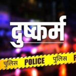 Fatehpur : हैवानियत की हदें पार, बिस्किट का लालच देकर चाय दुकानदार ने छह साल की बच्ची से किया दुष्कर्म