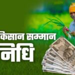 UP: प्रदेश के 2.15 करोड़ से अधिक किसानों के खाते में आज आएगी सम्मान निधि, पीएम मोदी भेजेंगे 21वीं किस्त