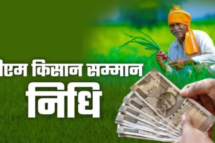 UP: प्रदेश के 2.15 करोड़ से अधिक किसानों के खाते में आज आएगी सम्मान निधि, पीएम मोदी भेजेंगे 21वीं किस्त